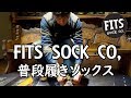 FITS 普段履きソックス ミディアムハイカークルー 中厚手