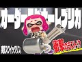 【裏切り】スクイックリン縛りのイカがオーダースピナーでとんでもないことを犯してしまいました【ゆっくり実況/スプラ3】