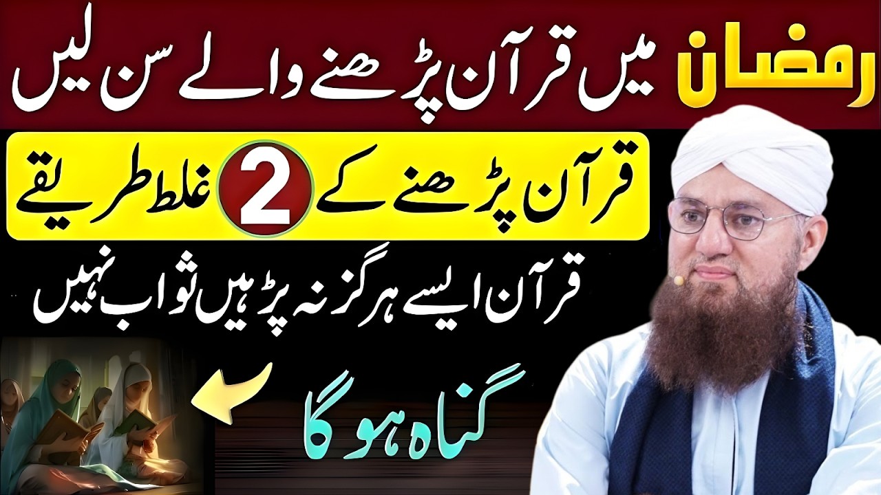 Ramzan Min Quran Prhne Wly Zaror Sun Lin|Quran Prhne Ke 2 Ghlat Tareqy|Sawb Ni Gunah hy|Habib Attari