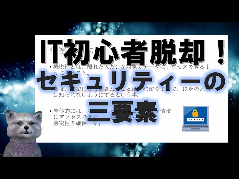 《IT初心者脱却講座 初級15》情報セキュリティの三要素