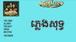 LACIMA CARTEL - ធ្មេញមាស (ភ្លេងសុទ្ធ)- KARAOKE