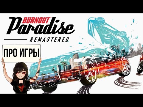 Видео: Про Burnout Paradise Remastered для Nintendo Switch