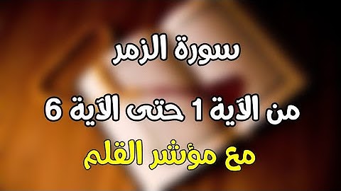 سورة الزمر من الاية 1 الي الاية 6   مع مؤشر القلم