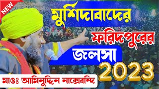 মুর্শিদাবাদ জেলার - জলঙ্গী ফরিদপুরের জলসা┇মাওলানা আমিনুদ্দিন নাক্সেবন্দি - Aminuddin Waz 2023