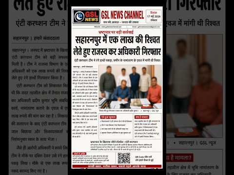 सहारनपुर में एक लाख की रिश्वत लेते हुए राजस्व विभाग का अधिकारी गिरफ्तार।
