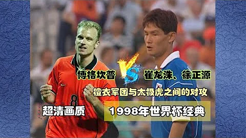 1998年世界杯，韩国与荷兰大打对攻，徐正源、崔龙洙大战博格坎普 - 天天要闻