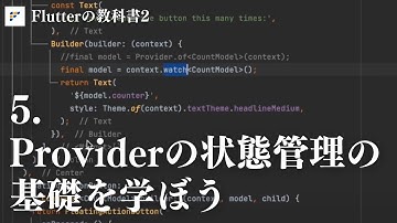 【2023年7月最新】⑤Providerの状態管理の基礎を学ぼう【Flutterの教科書2】