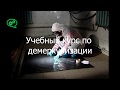 Учебный курс - Этапы демеркуризации