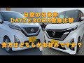 【日産DAYZとROOX】～貴方ならどちらに乗りますか?～「エクステリア」「インテリア」「走行性能」を徹底検証。