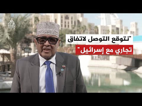 رئيس ما يُعرف بـ"أرض الصومال": اتفاق تجاري مرتقب بين بلادنا وإسرائيل