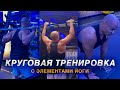 Круговая тренировка с растяжкой из йоги