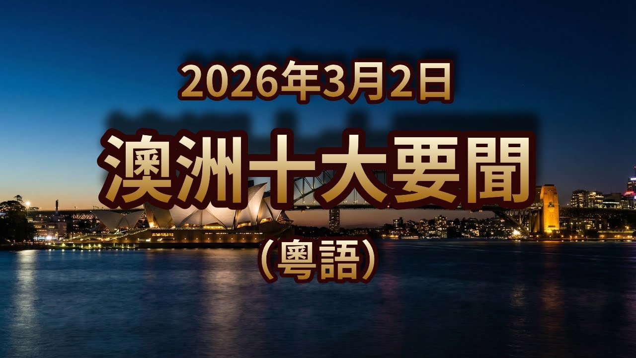 油價恐狂飆4成！醫院爆蛆蟲醜聞！潛艇運毒襲澳洲？｜2026年3月2日｜澳洲粵語新聞