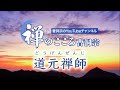 【禅のこころ-曹洞宗-】道元禅師（法話）