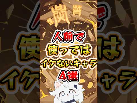 【原神】人前で使ってはいけないキャラ4選 #原神 #genshinimpact