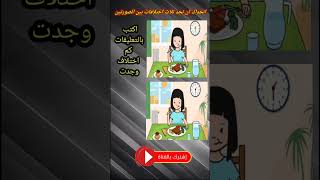 من الصعب أن تجد الاختلافات بين الصورتيينترفيه للاذكياء تسالي مسابقات اوجد_الاختلافاتshorts