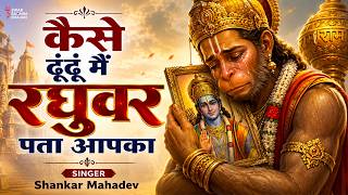 Kaise Dhundhu Main Raghuvar Pata Apka - कैसे ढूँढू मैं रघुवर पता आपका - New Shree Ram Bhajan