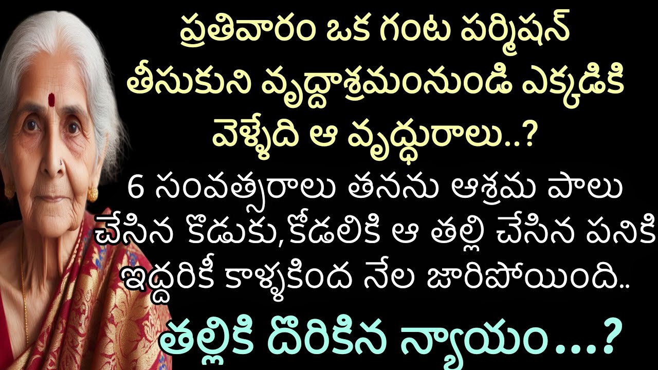 న్యాయం | గంట పర్మిషన్ తీసుకుని వృద్దాశ్రమంనుండి ఎక్కడికి వెళ్ళేది ఆ వృద్ధురాలు ​⁠@Teluguvoice2911
