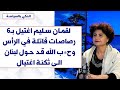رشا الامير لصوت لبنان لقمان اغتيل بـ6 رصاصـات قاتلة في الرأس وح ب الله قد حول لبنان الى ثكنة اغتيال 