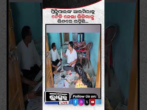୧୦ ହଜାର ଟଙ୍କା ନେଇ ଫସିଗଲେ ପ୍ରିନ୍ସିପାଲ୍ #vigilanceraid #shorts #shortvideo #odishabhaskar