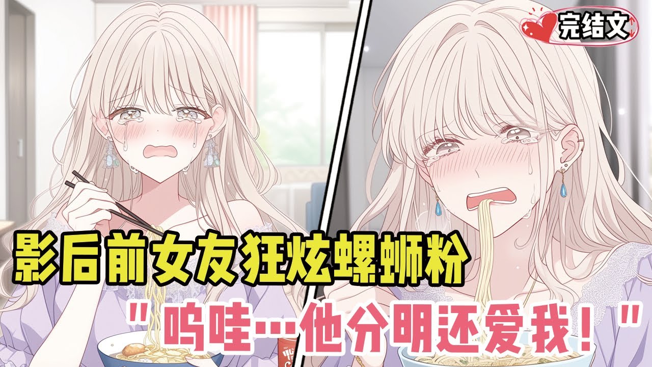 影后前女友直播狂炫螺蛳粉！她哭嚎：“呜哇…他分明还爱我！#有声漫画#小说#漫画解说#二次元