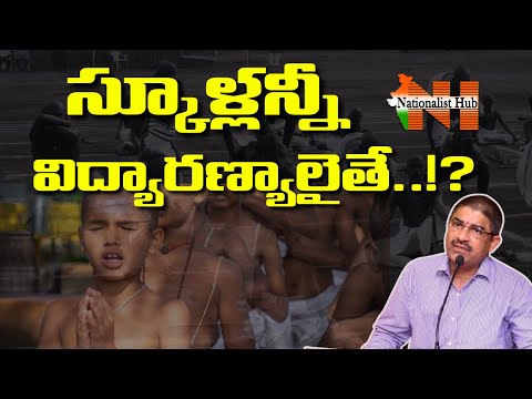 పాఠశాలలన్నీ విద్యారణ్యాలైతే..? | Nationalist Hub