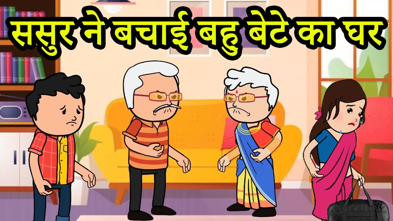 ससुर ने बचाई बहु बेटे का घर | 😡😭(ghar ghar ki kahani cartoon me) moral story