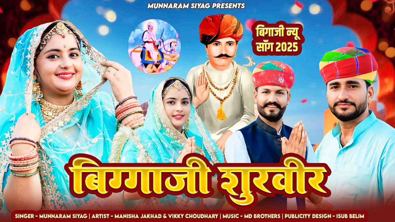 बिग्गाजी New Song | बिग्गाजी शुरवीर | Munnaram Siyag | Bigga Ji Maharaj Song | बिग्गाजी Song