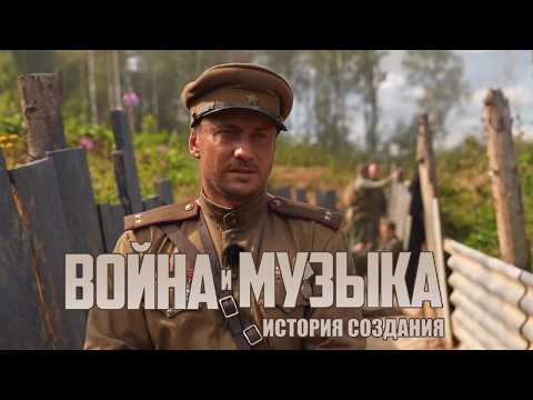 ВОЙНА И МУЗЫКА. Фильм о фильме. Павел Прилучный в роли майора Ильина