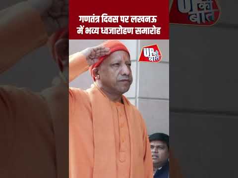 लखनऊ में 77वें गणतंत्र दिवस का भव्य आयोजन, CM योगी ने फहराया तिरंगा #shorts