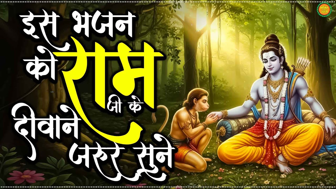 2026 में नसीब बदल देगा ये राम भजन | Shri Ram Bhajan | Ram ji Nonstop Bhajan | Bhajan 2026