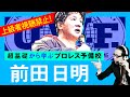 【プロレス予備校】上級者視聴禁止!超基礎から学ぶ【前田日明 入門編】