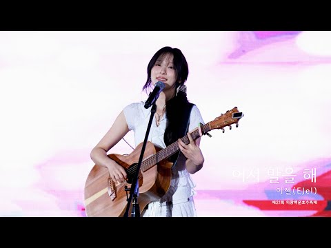 어서 말을 해 이젤 EJel 250928 제 21회 의왕백운호수축제