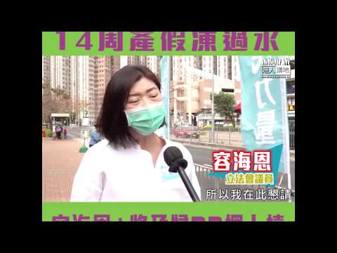 【短片】【14周產假凍過水？】反對派人力事務委員會玩嘢﹗ 容海恩︰條例過唔到要等下年度、反對派議員一直拖時間、將孕婦BB擺上檯！