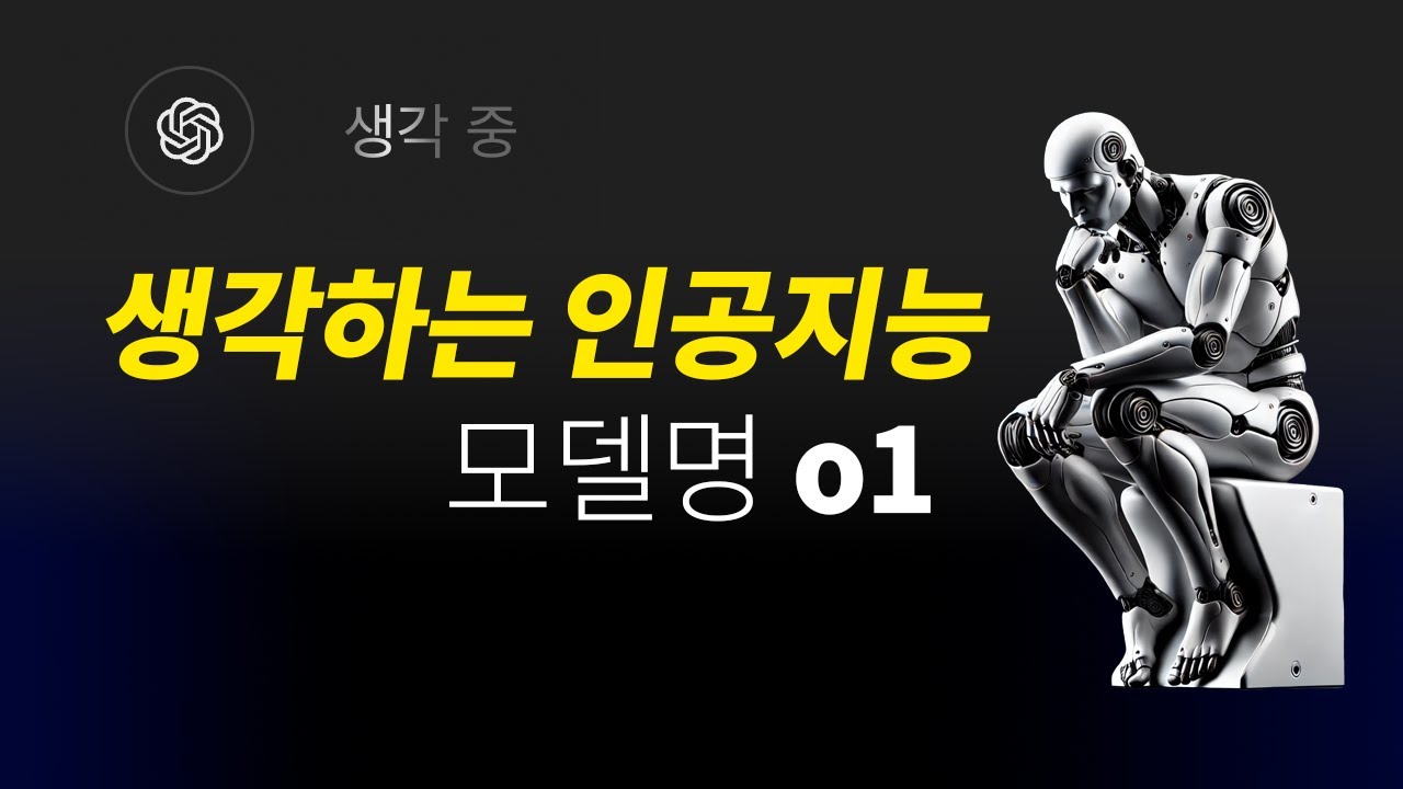 생각하는 인공지능 OpenAI o1 | ChatGPT