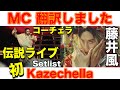 【解説】Fujii Kaze Coachella伝説ライブMC翻訳: 2026.4.11