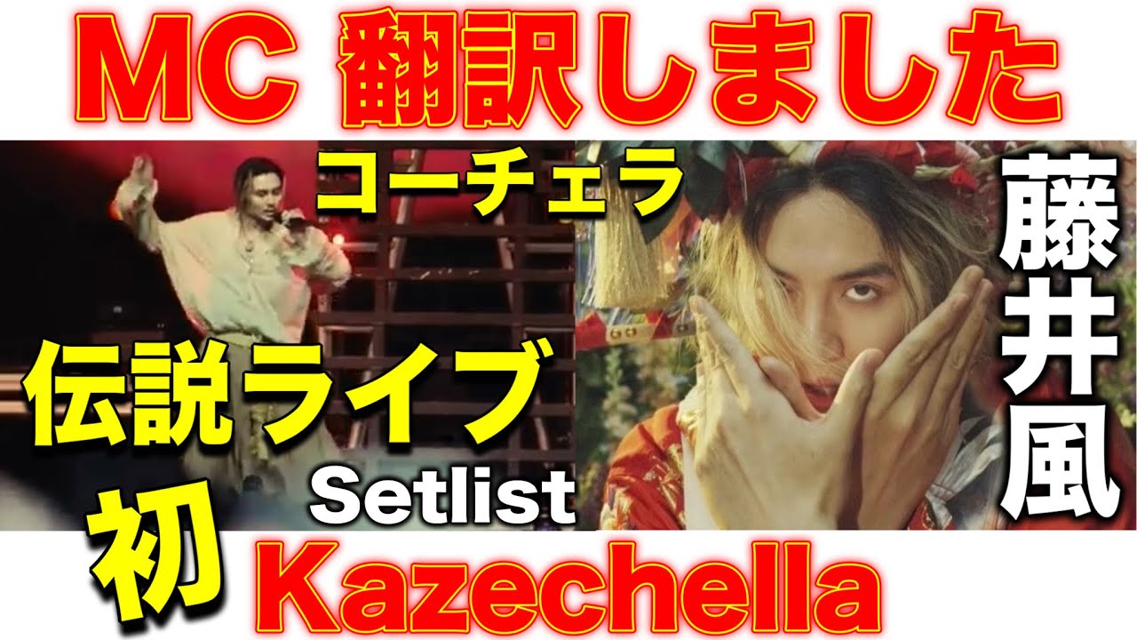 Explanation] Fujii Kaze Coachella Legendary Live MC Translation