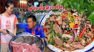 ตำเนื้อสะเดิด สูตรเด็ด สูตรใหม่ เนื้องามๆเครื่องในใหม่ๆ สุดขนาด!!