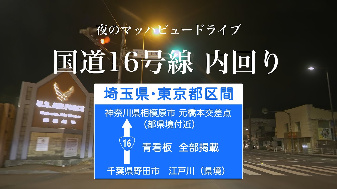 国道16号（東京環状道路）内回り　埼玉～東京区間　★夜のマッハビュードライブ★