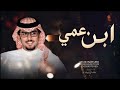 خالد ال بريك ابن عمي محزمي شيلة ابن عمي اداء خالد ال بريك شيلات حماسيه 2024 mp3