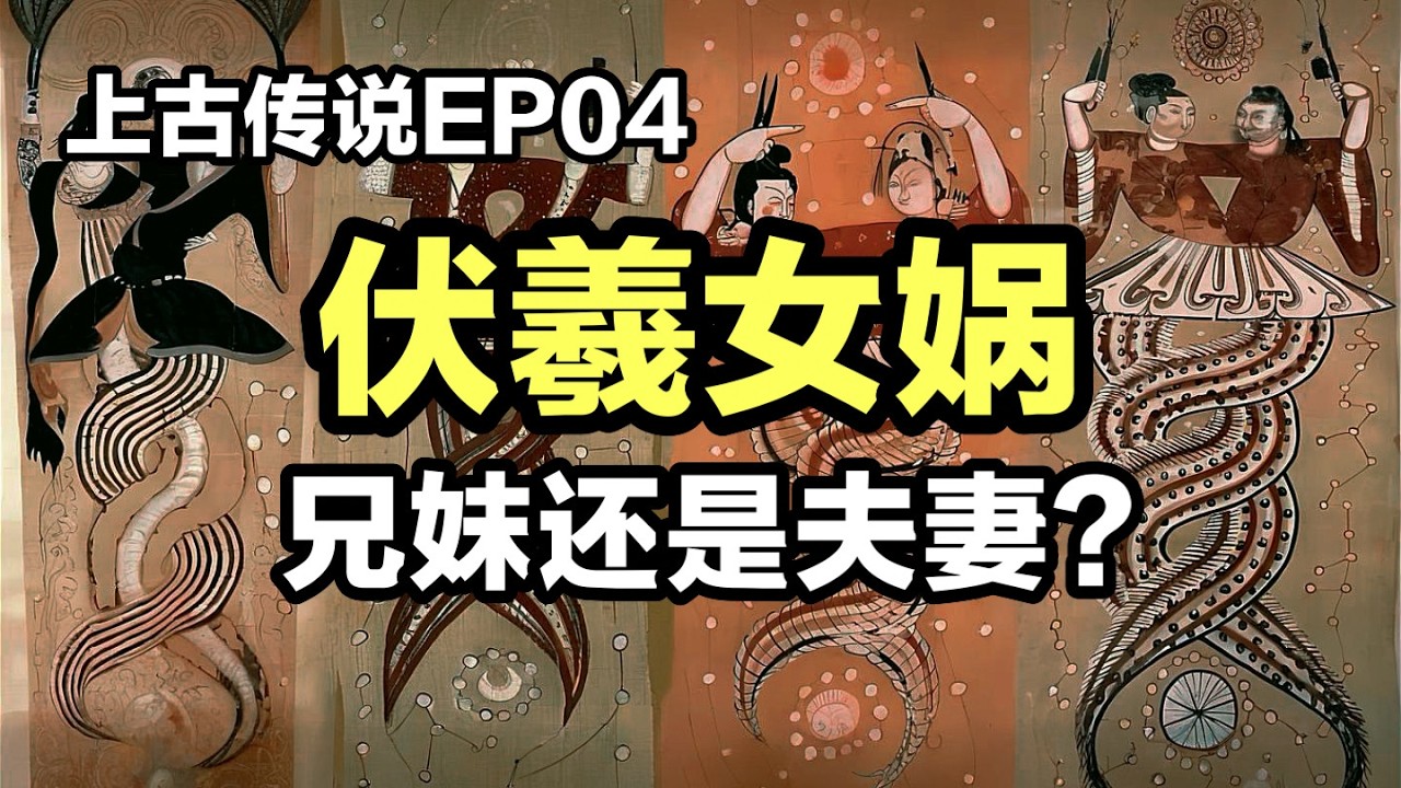 【观史大略】上古传说EP04：一个视频讲清楚伏羲女娲