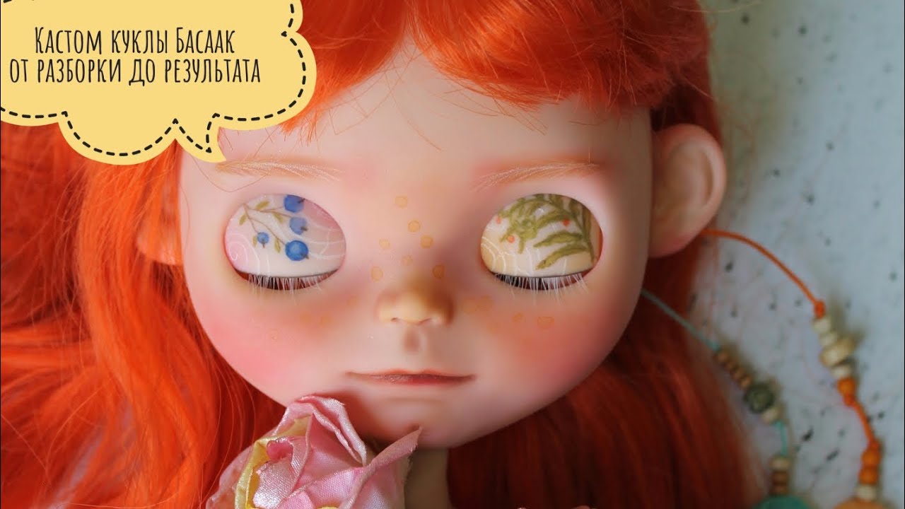 Кастом куклы Басаак от разборки до результата