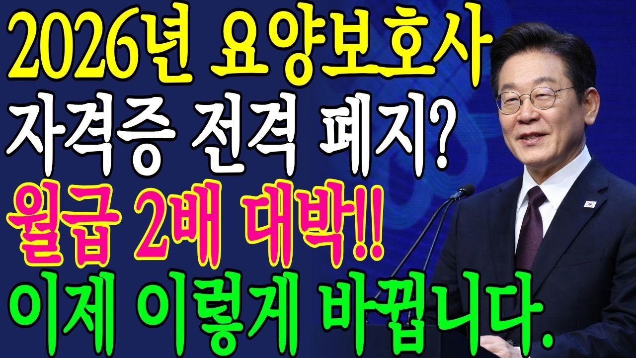 2026년 요양보호사 자격증 폐지? 이제 '이것' 없으면 평생 일 못 합니다