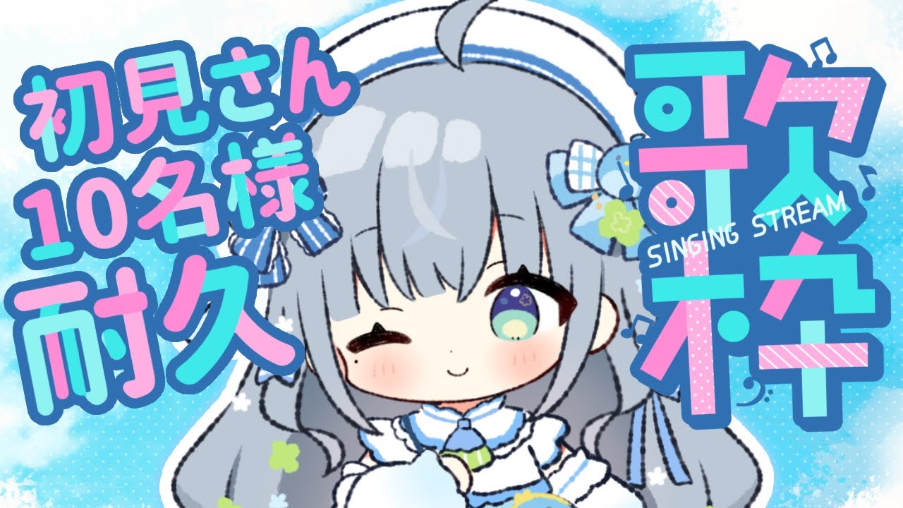 〘 #歌枠 〙私を見つけてください🐦初見さん10名様耐久💙 karaoke / SingingStream〘 #新人vtuber 〙