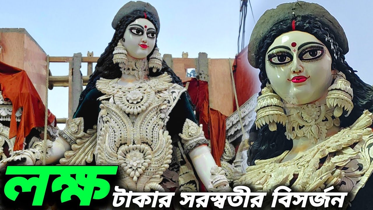 সবথেকে দামী প্রতিমা বিসর্জন।Bidyabitan Saraswati idol immersion 2026।Kolkata saraswati visarjan