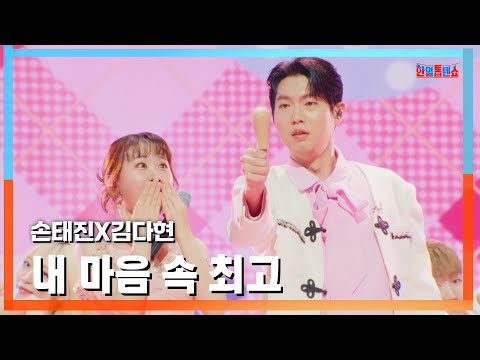 [클린버전] 손태진X김다현(ソン・テジンXキム・ダヒョン) - 내 마음 속 최고(私の心の中の最高)｜⚡한일톱텐쇼⚡250120