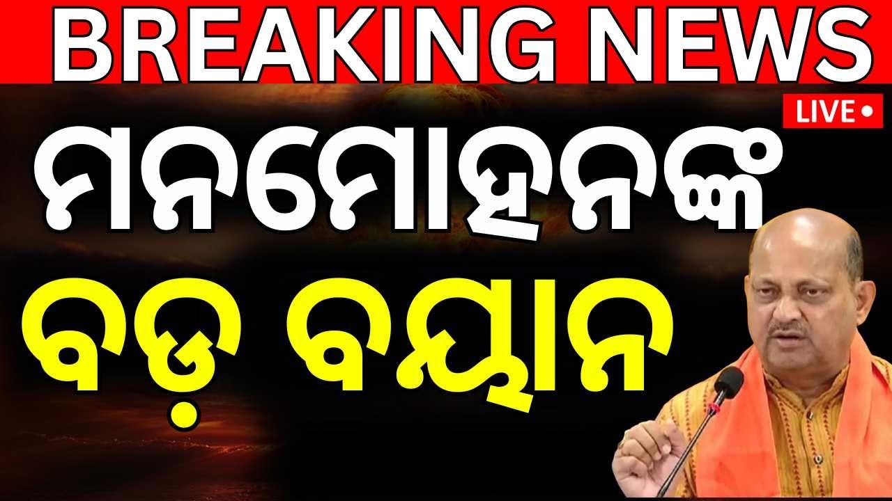 Live: ମନମୋହନଙ୍କ ବଡ଼ ବୟାନ | OAS Association Writes to CM Majhi