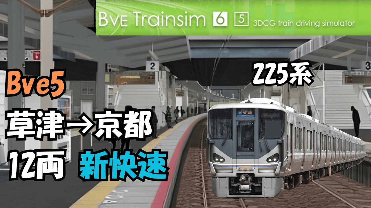 Bve5 東海道本線（琵琶湖線）新快速 姫路行き 草津→京都