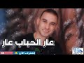 @Musica.production عار الحباب عار