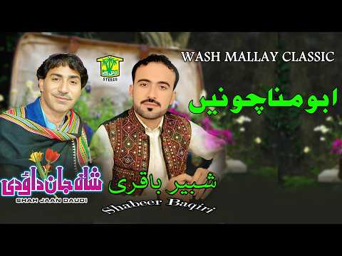 New Balochi Song | ABO MANA CHONE | SHAH JAAN DAWODI SHABEER BAQRI | Hammal Productions