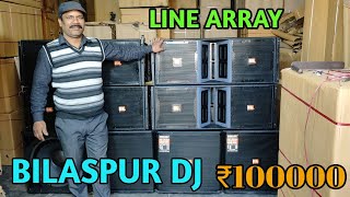 BHARAT ELECTRONICS 4 BASS 4 LINE ARRAY NEW DJ SYSTEM ONLY-100000 LINER FRONT BASS BILASPUR DJ